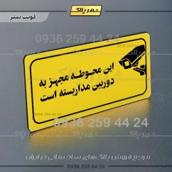 پلاک مولتی راهنما این محوطه مجهز به دوربین مداربسته است - تصویر 17